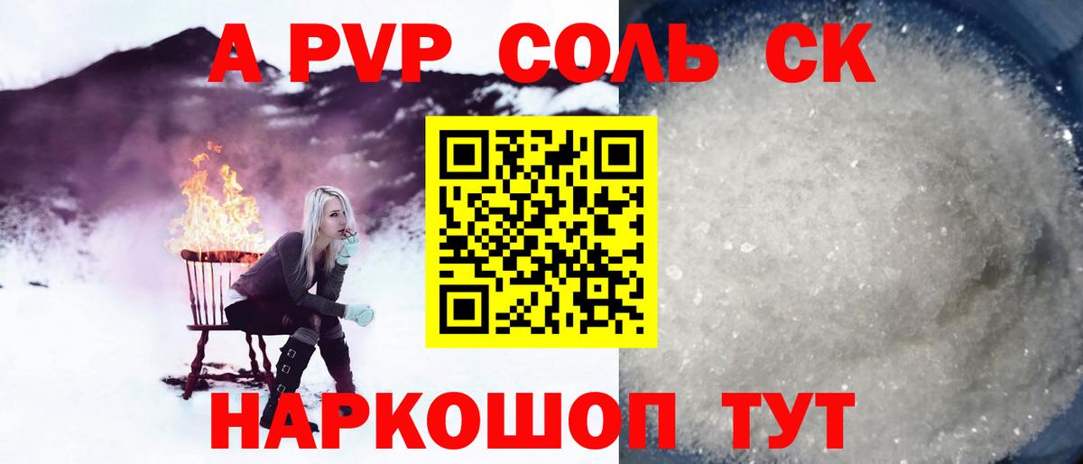 A-PVP Соль Ковров